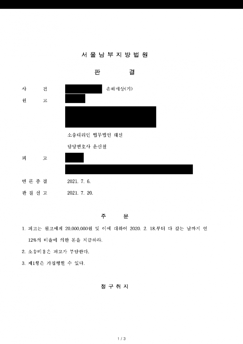 이혼하지 않고 배우자의 불륜 상대에게만 소송할 때 — 위자료 2천만원, 청구한 대로 전액 인정 — 결과 문서(개인정보 가림)