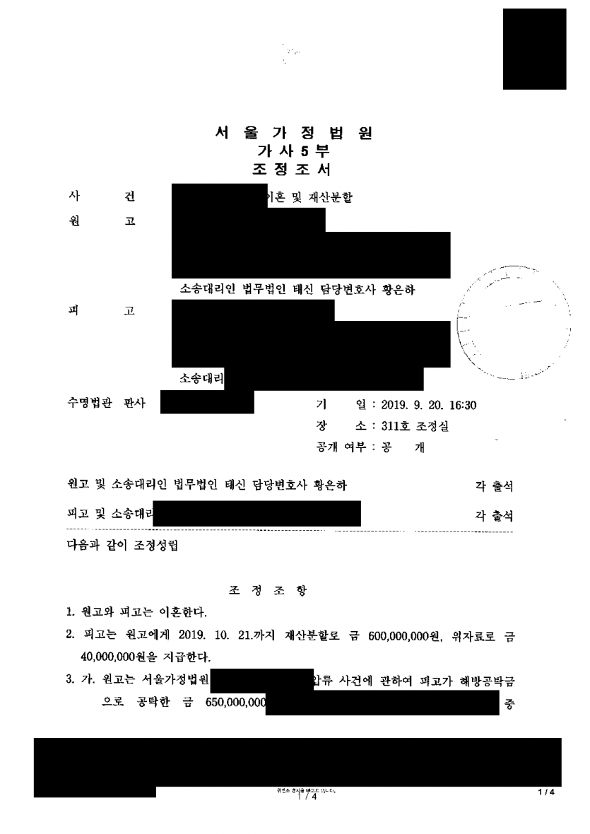 40년 가까운 황혼이혼, 재산분할은 어떻게 받을까 — 조정으로 재산분할 6억원·위자료 4천만원 — 결과 문서(개인정보 가림)