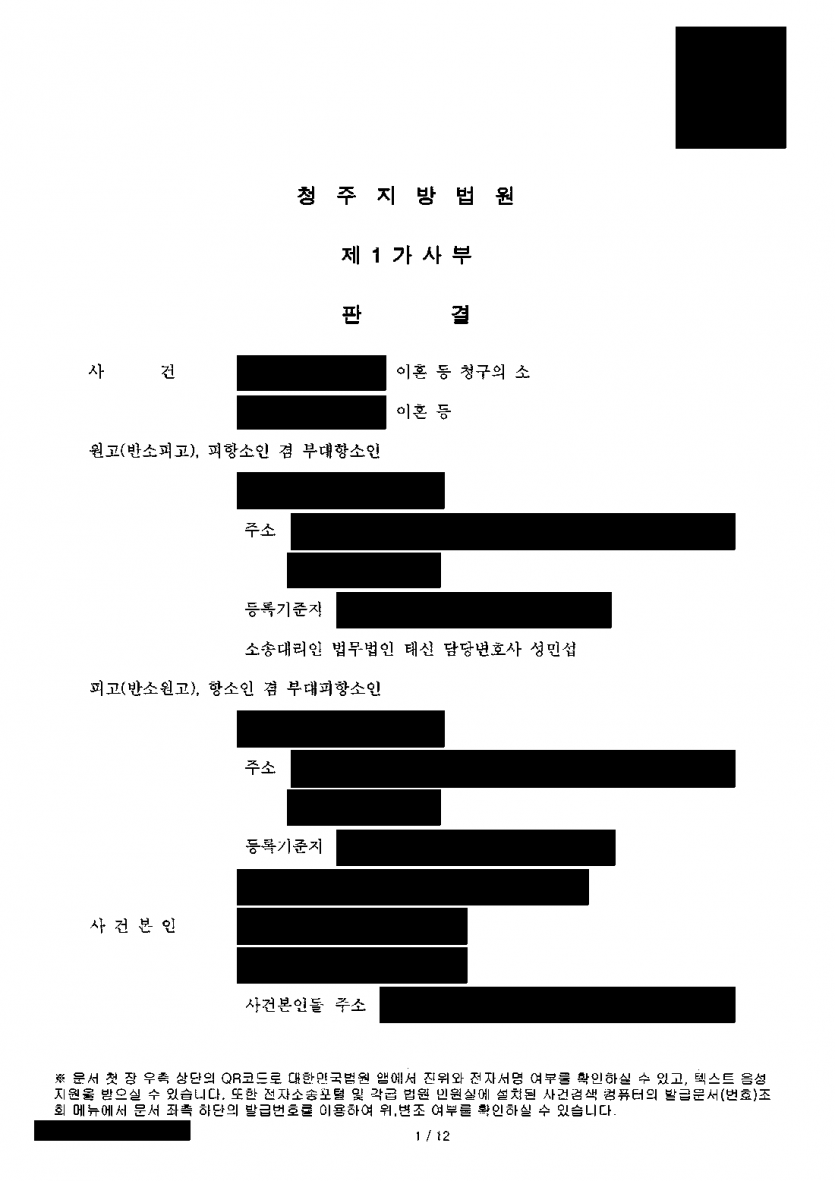 남편이 1심 이혼판결에 항소했다면 — 위자료·양육권 지키고 재산분할 정산금도 줄인 항소심 — 결과 문서(개인정보 가림)