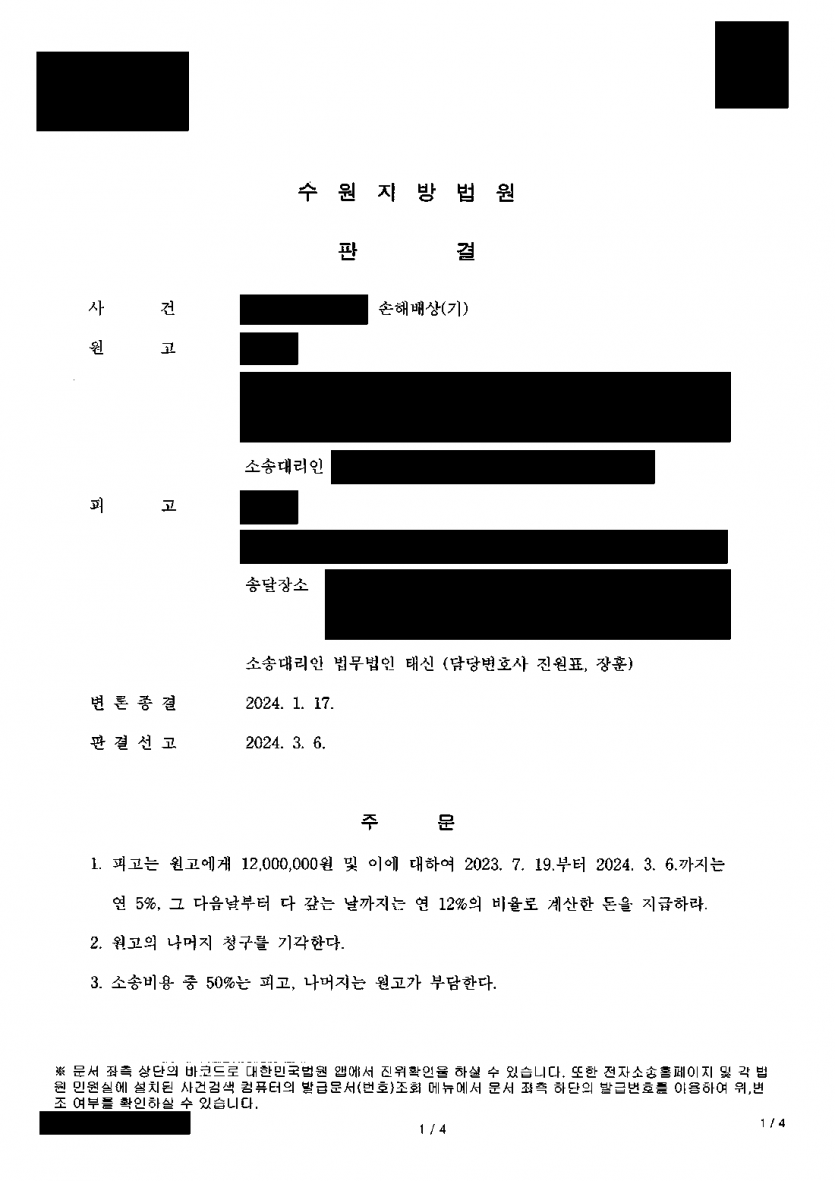 부정행위가 인정되는 상간 소송, 위자료는 얼마나 줄일 수 있을까 — 3,000만원 청구에서 1,200만원만 인정 — 결과 문서(개인정보 가림)