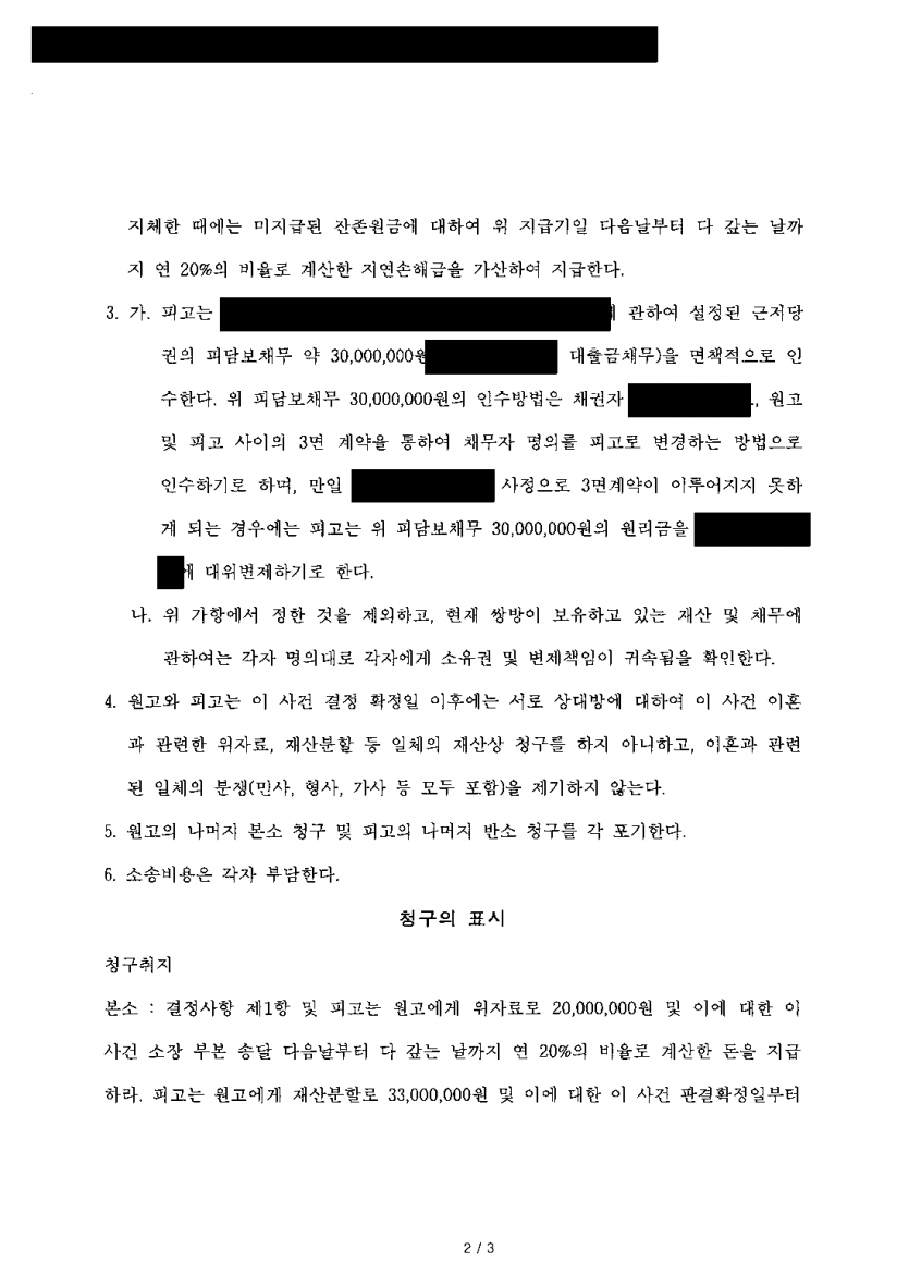 아내가 이혼하며 위자료·재산분할로 5,300만원을 청구했다면 — 현금 700만원과 담보대출 인수로 한 번에 정리 — 결과 문서(개인정보 가림)