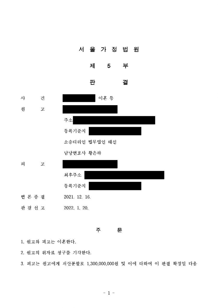 시부모와 함께 살며 갈등 끝에 이혼할 때 — 남편이 상속받은 부동산까지 분할해 재산분할 13억원 인정 — 결과 문서(개인정보 가림)