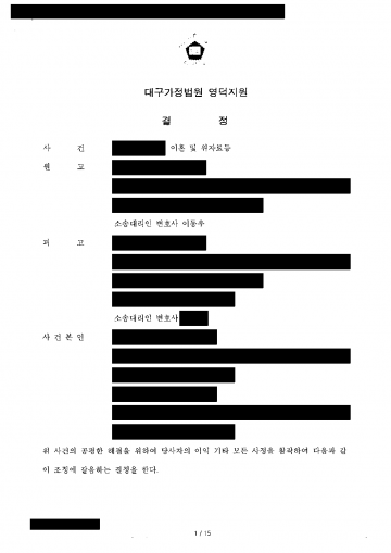 남편 명의 집에 살던 아내가 이혼할 때 — 조정을 갈음하는 결정으로 아파트 넘겨받고 아들 양육자 지정 결과 문서(개인정보 가림)