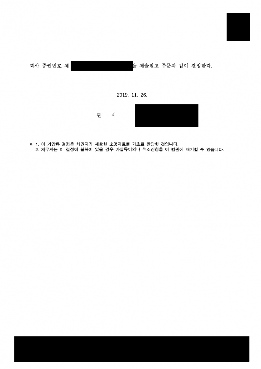 사실혼 재산분할을 청구하는데 상대가 재산을 처분할까 걱정된다면 — 상대 명의 토지·건물 19억 4천만원 가압류 — 결과 문서(개인정보 가림)