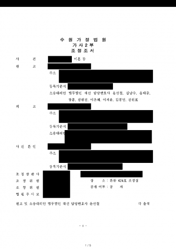 남편이 청구를 모두 기각해 달라고 맞선 이혼소송 — 조정으로 재산분할 2억원·친권·양육권 확보 결과 문서(개인정보 가림)