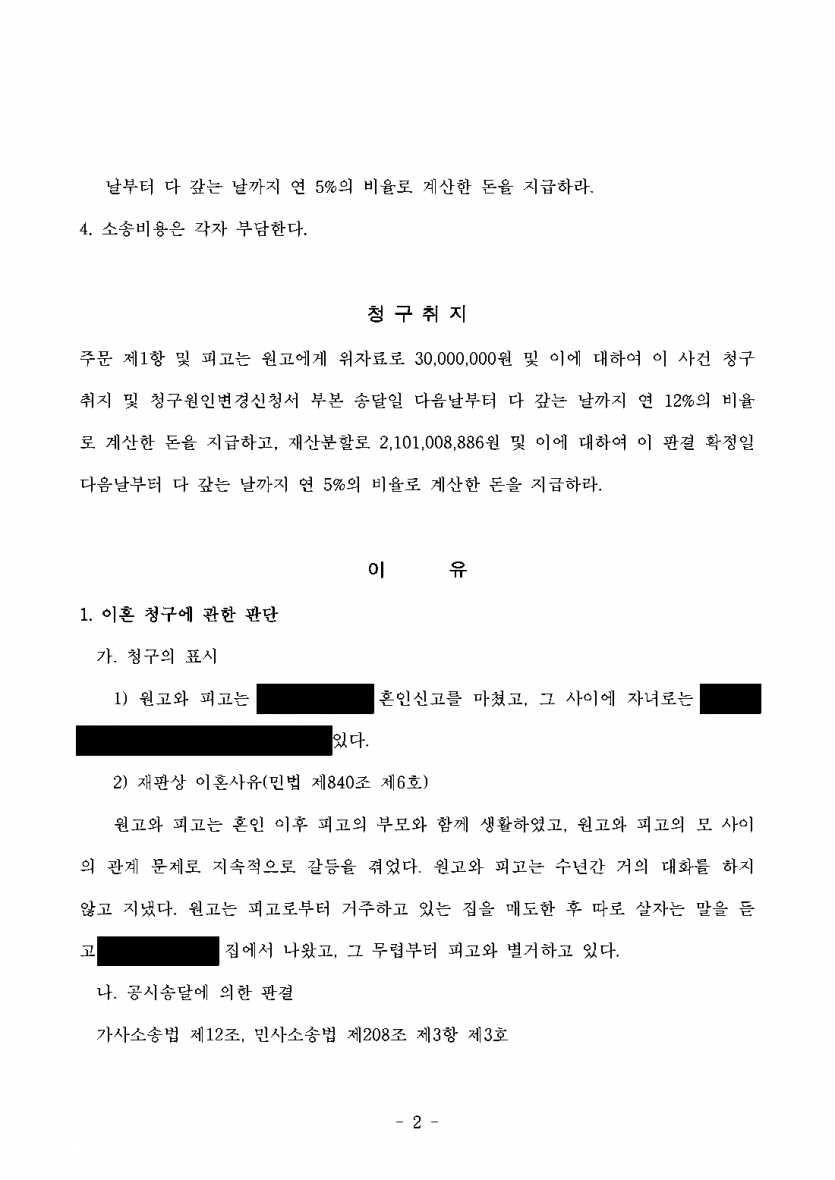 시부모와 함께 살며 갈등 끝에 이혼할 때 — 남편이 상속받은 부동산까지 분할해 재산분할 13억원 인정 — 결과 문서(개인정보 가림)