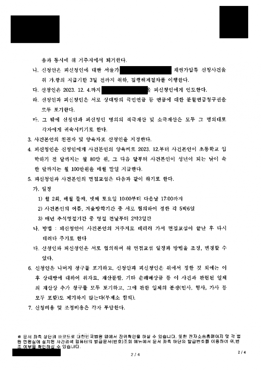 이혼을 원하지 않던 남편이 위자료·재산분할 청구를 받았다면 — 위자료 없이 재산분할 3,000만원으로 조정 — 결과 문서(개인정보 가림)