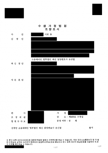 남편과 이혼 조건에 미리 뜻을 모았다면 — 이혼조정으로 재산분할 4억 5,265만원 분할지급과 양육권 정리 결과 문서(개인정보 가림)