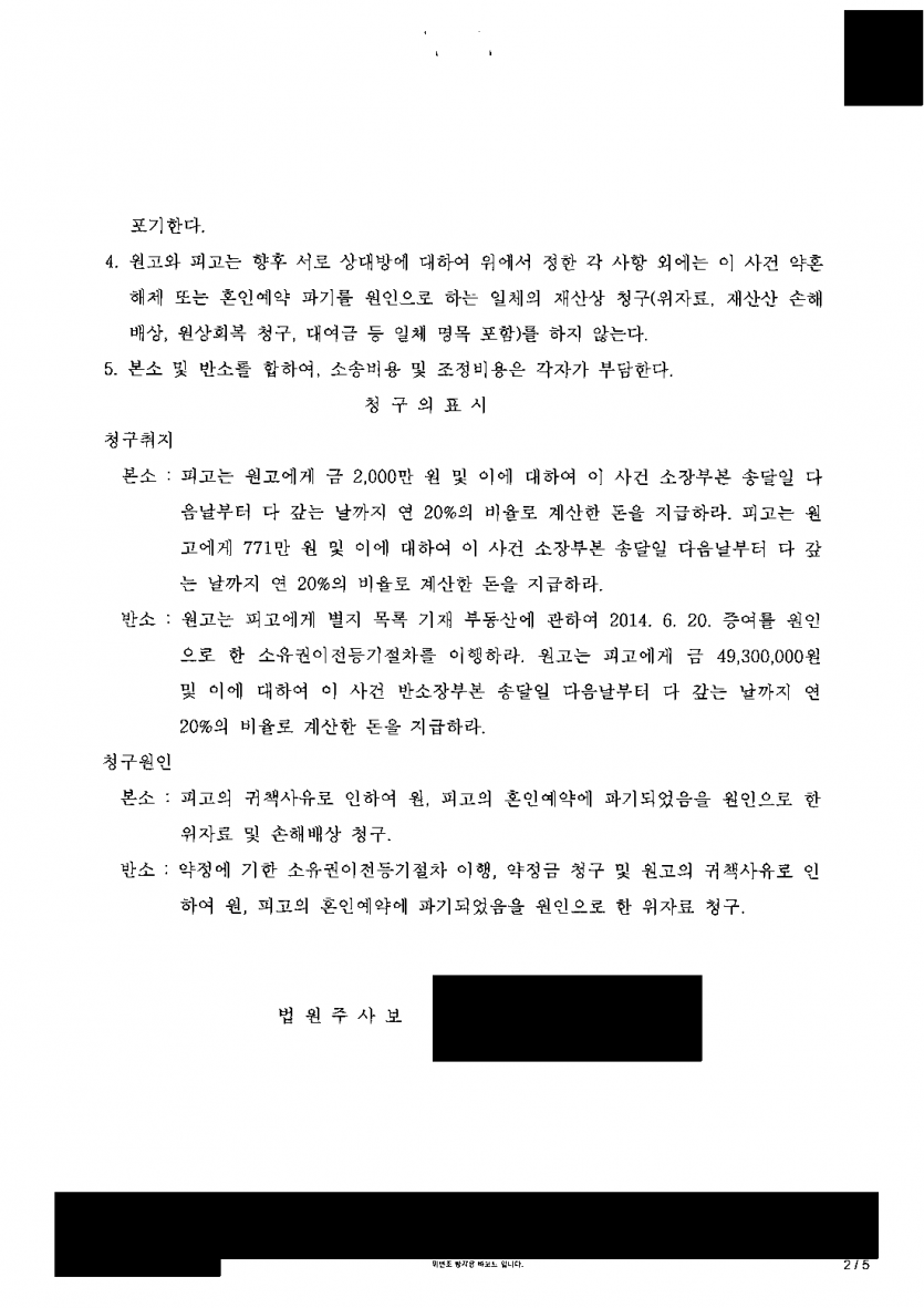 파혼 뒤 상대가 아파트를 증여받았다며 소유권이전을 청구할 때 — 청구 포기·가압류 해제로 조정 — 결과 문서(개인정보 가림)
