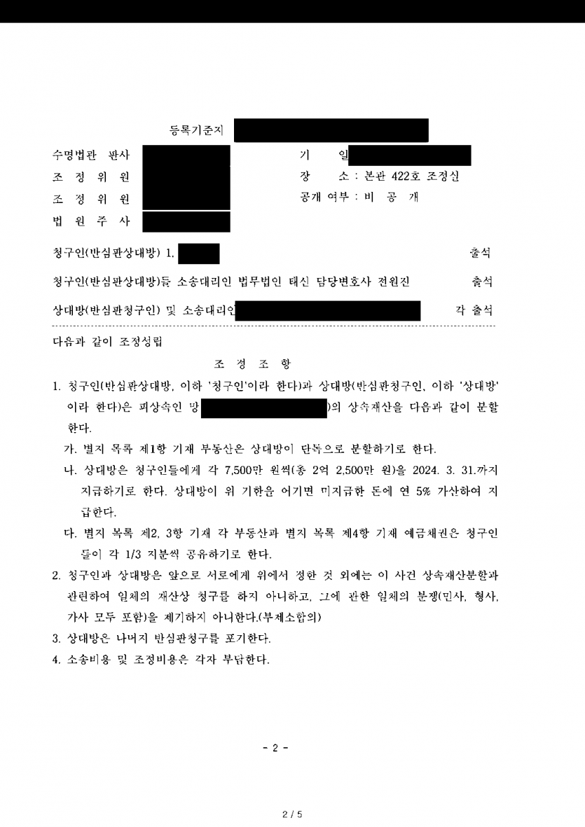 다른 상속인이 기여분 100%로 아파트를 혼자 갖겠다고 할 때 — 상속재산분할 조정으로 2억 2,500만원 정산 — 결과 문서(개인정보 가림)