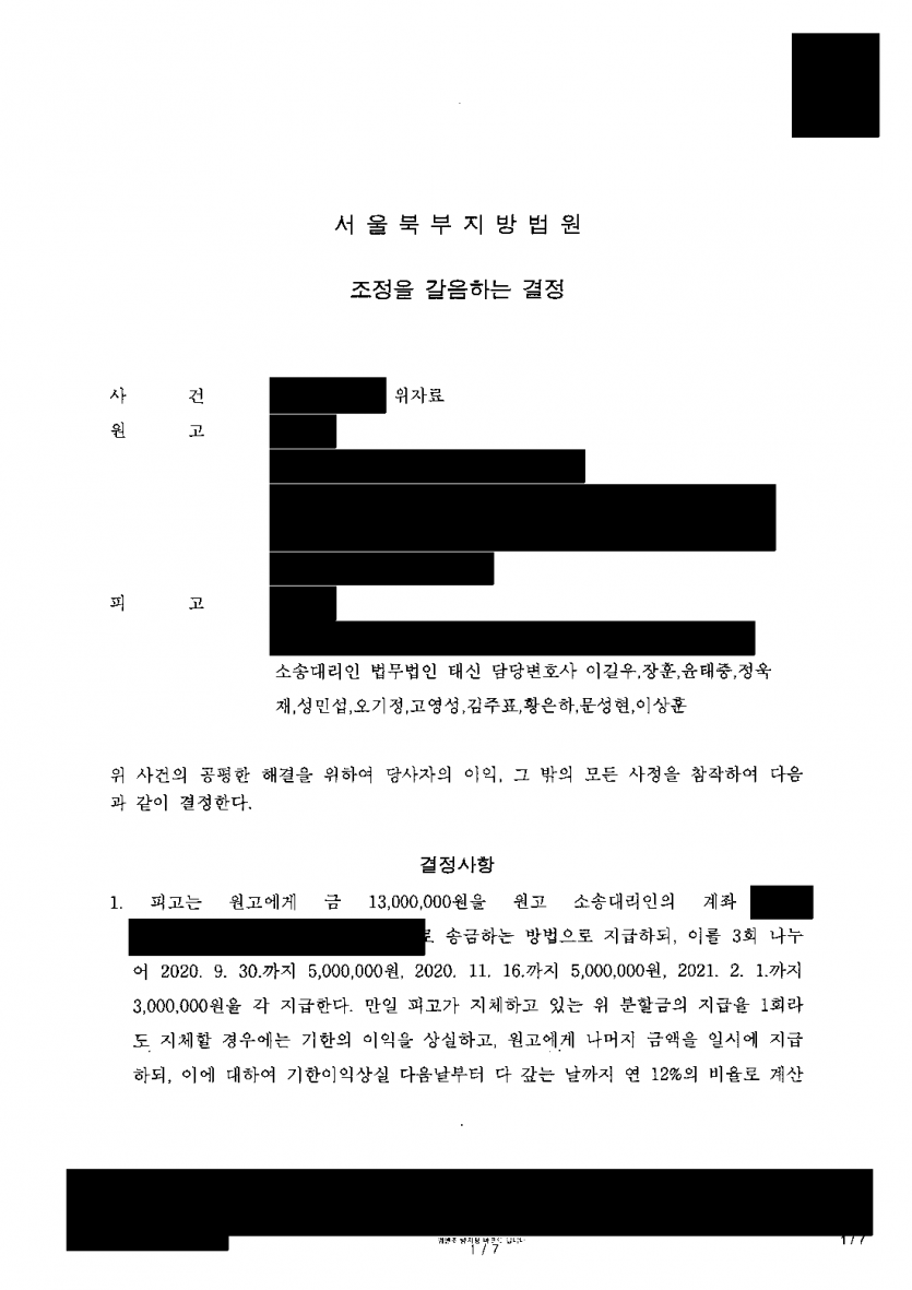 상간자 위자료 4,000만원 소송을 당했다면 — 조정을 갈음하는 결정으로 1,300만원 분할 지급 — 결과 문서(개인정보 가림)