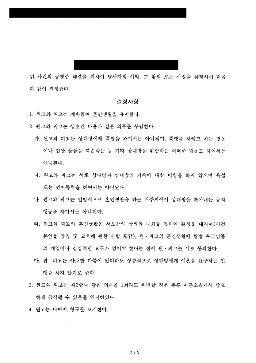 이혼 소송 중 혼인을 이어 가기로 했다면 — 폭행·비방·부모 개입 금지 약속을 담은 화해권고결정 — 결과 문서(개인정보 가림)