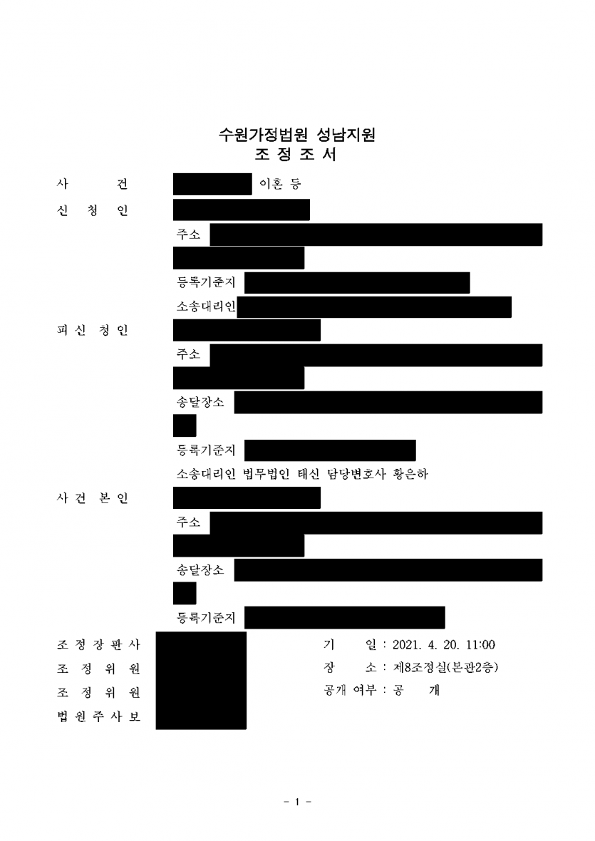 남편이 이혼 조정을 신청하며 양육권과 분양권을 요구할 때 — 친권·양육자 지정과 분양권 확보 — 결과 문서(개인정보 가림)