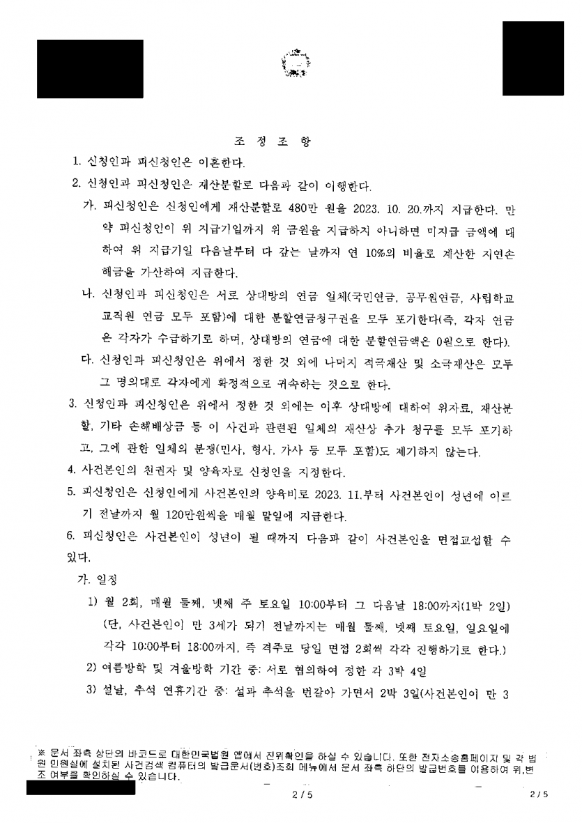 남편도 이혼에 동의한 이혼 조정, 돈 문제는 어떻게 정리하나 — 재산분할 480만원·양육비 월 120만원 — 결과 문서(개인정보 가림)