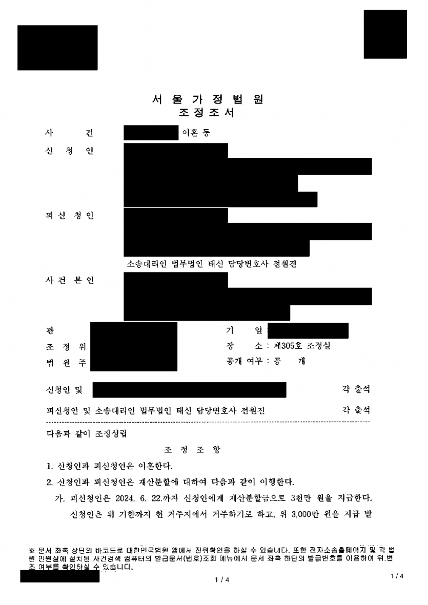 이혼을 원하지 않던 남편이 위자료·재산분할 청구를 받았다면 — 위자료 없이 재산분할 3,000만원으로 조정 — 결과 문서(개인정보 가림)