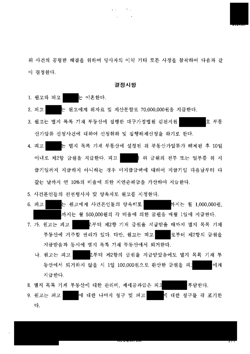 이혼 소송에서 위자료·재산분할 1억 5천만원을 청구받았을 때 — 강제조정으로 7천만원, 공동피고 청구는 포기 — 결과 문서(개인정보 가림)