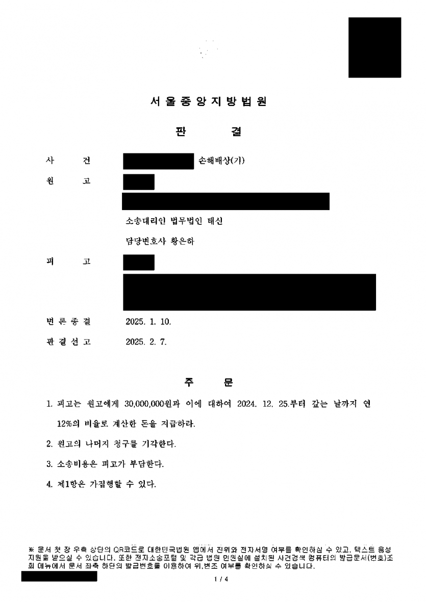 들킨 뒤에도 남편과 만남을 이어 간 상간녀에게 위자료를 받고 싶을 때 — 3,000만원·소송비용 전부 인정 — 결과 문서(개인정보 가림)