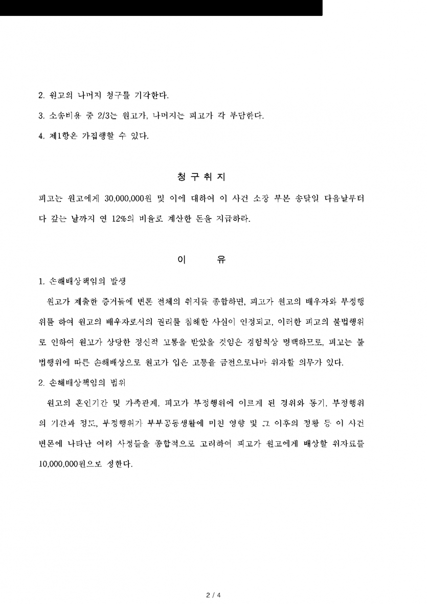 상간 위자료 3,000만원 소송을 당했다면 — 조정안 1,500만원보다 낮은 1,000만원으로 판결 — 결과 문서(개인정보 가림)