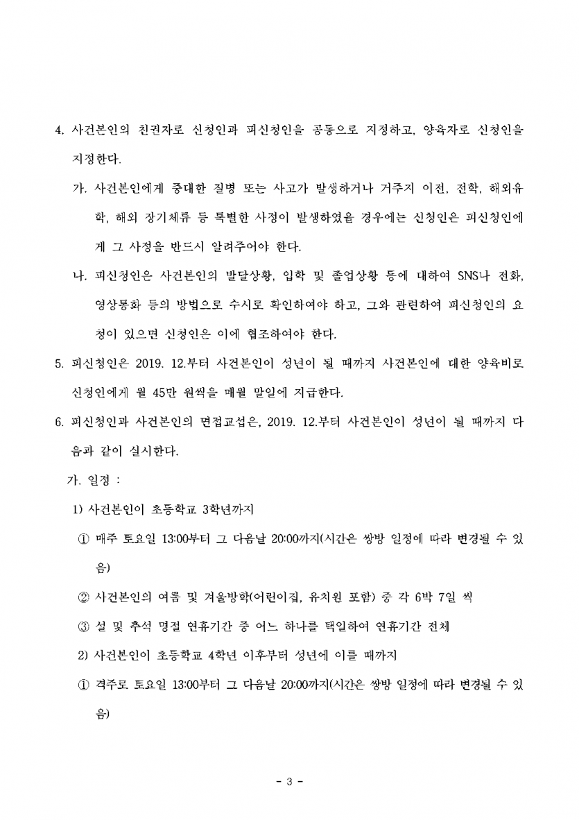 아빠도 어린 자녀를 키울 수 있을까 — 이혼 조정에서 아버지 양육자 지정, 상대방 양육비 월 45만원 — 결과 문서(개인정보 가림)