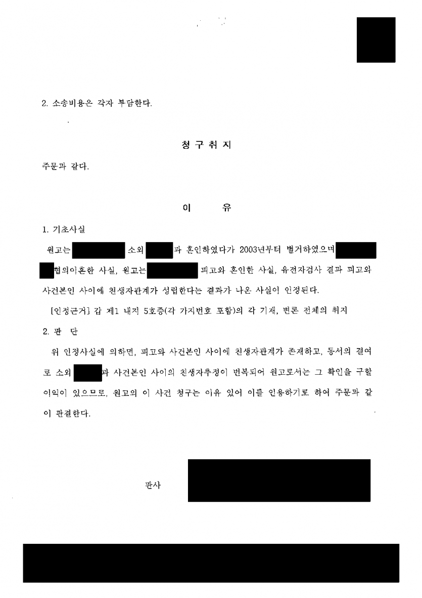 전 남편과 별거 중 낳은 아이의 친아버지를 법적으로 바로잡고 싶을 때 — 친생추정 번복, 친생자관계 확인 — 결과 문서(개인정보 가림)
