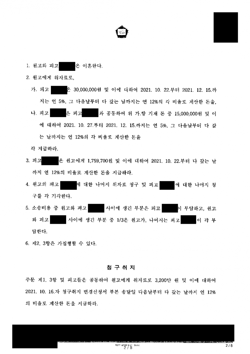 혼인신고 뒤 결혼식 전에 드러난 부정행위 — 이혼·위자료 3천만원에 예복·청첩장 비용까지 배상받은 판결 — 결과 문서(개인정보 가림)
