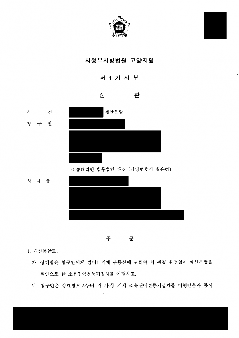 결혼 1년도 안 돼 협의이혼, 아내 명의로 사 준 아파트를 되찾을 수 있을까 — 재산분할 70%·아파트 소유권 이전 — 결과 문서(개인정보 가림)