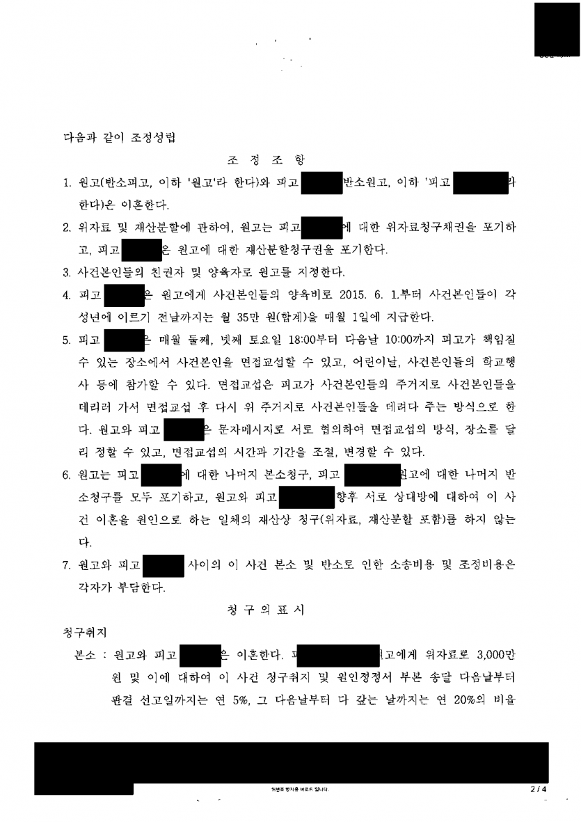 남편이 이혼과 위자료 3,000만원·양육비 월 200만원을 청구했을 때 — 위자료 0원·양육비 월 35만원 조정 — 결과 문서(개인정보 가림)
