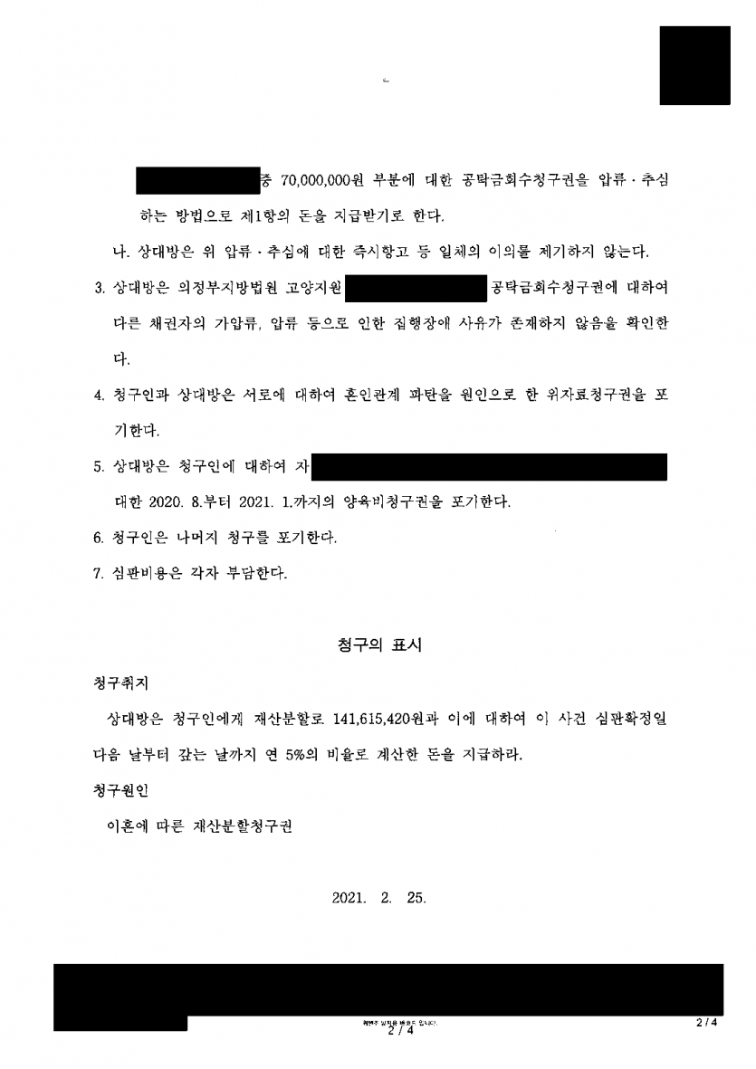 이혼 후 전 배우자가 재산분할로 1억 4,161만원을 청구했다면 — 7,000만원으로 줄인 화해권고결정 — 결과 문서(개인정보 가림)