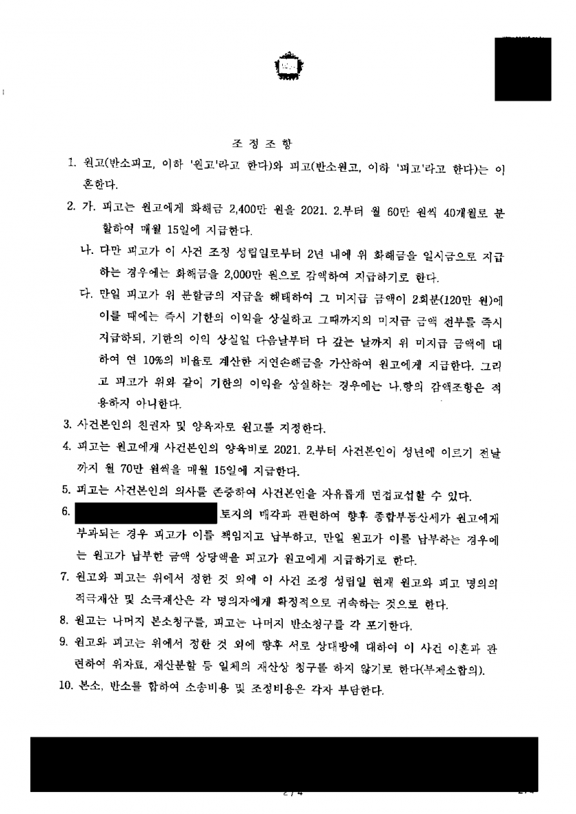 남편이 부정행위를 인정하고도 위자료·재산분할 반소를 냈다면 — 화해금 2,400만원과 양육권, 반소 청구 정리 — 결과 문서(개인정보 가림)