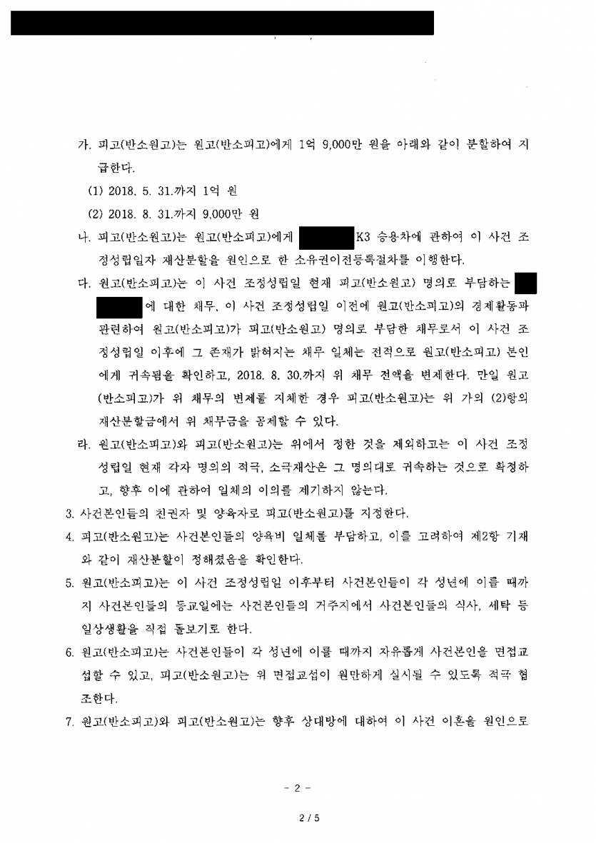 아이는 아빠가 키우기로 한 이혼, 엄마 몫은 어떻게 지킬까 — 재산분할 1억 9천만원과 차량으로 조정 — 결과 문서(개인정보 가림)
