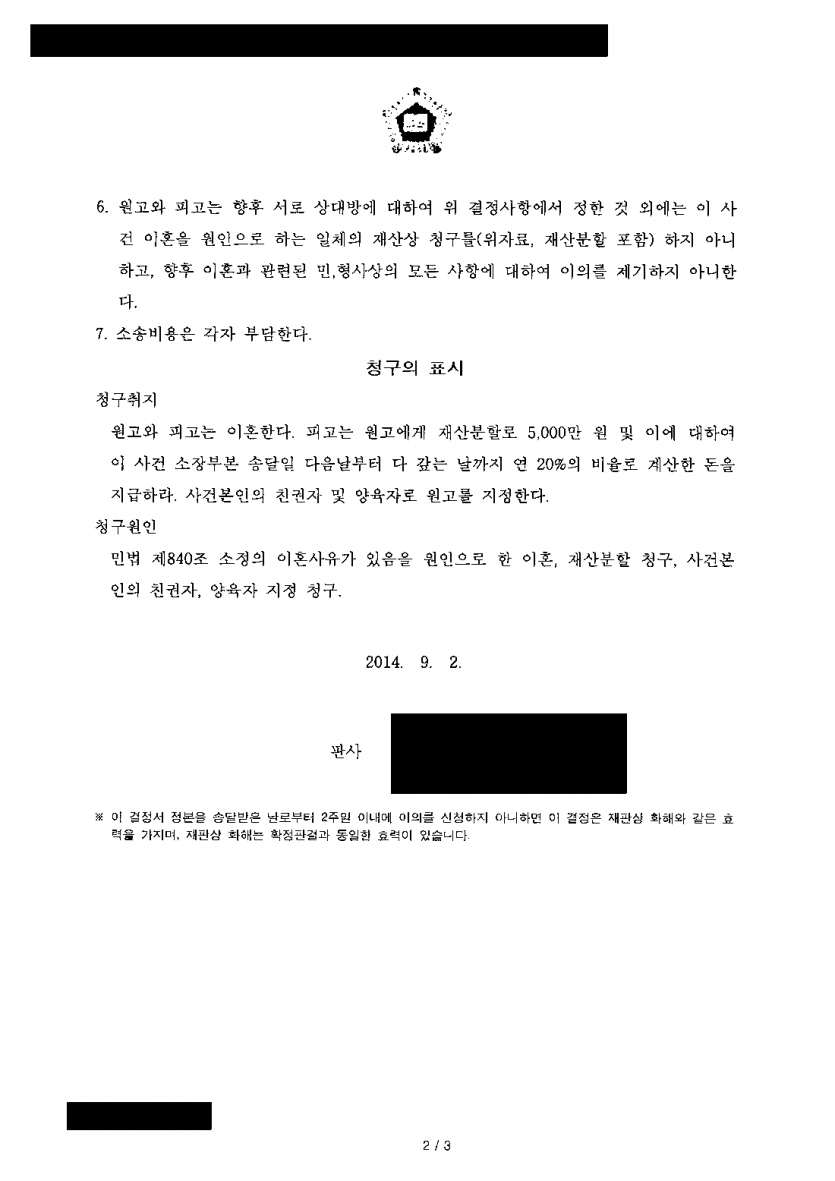 이혼하며 재산분할을 청구한 아내, 얼마나 받을 수 있을까 — 화해권고결정으로 재산분할 7,000만원 — 결과 문서(개인정보 가림)