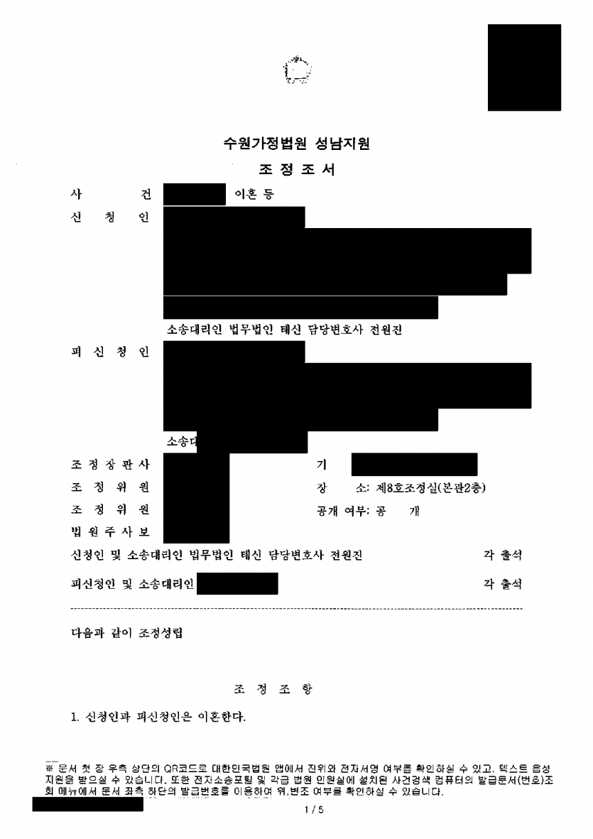 남편이 이혼 청구를 모두 기각해 달라고 맞섰다면 — 조정으로 이혼하고 재산분할 3억 2,500만원 확보 — 결과 문서(개인정보 가림)