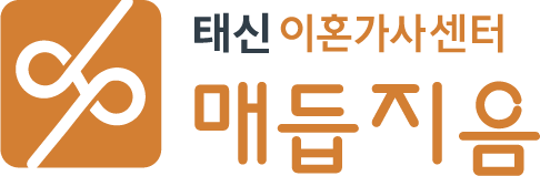 태신 이혼가사센터 매듭지음